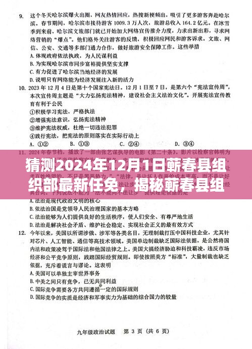 揭秘蕲春县组织部人事调整，预测分析2024年最新任免动态