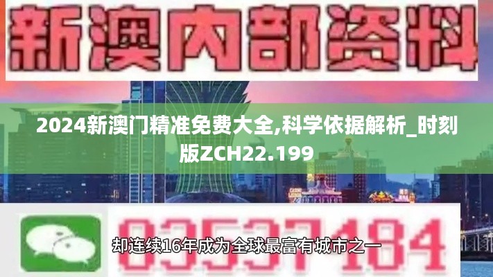 2024新澳门精准免费大全,科学依据解析_时刻版ZCH22.199