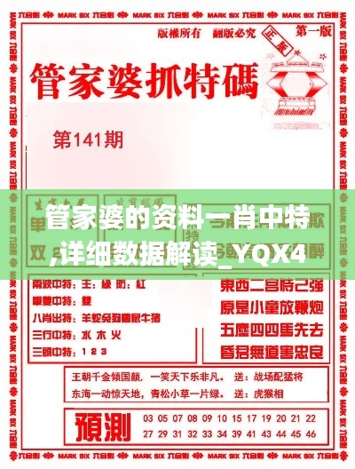 管家婆的资料一肖中特,详细数据解读_YQX40.941经典版