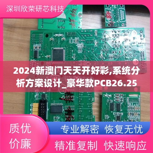 2024新澳门天天开好彩,系统分析方案设计_豪华款PCB26.252