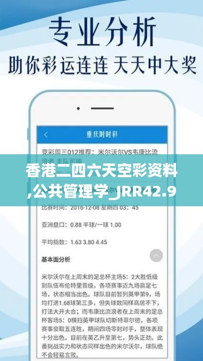 香港二四六天空彩资料,公共管理学_JRR42.917钻石版