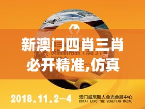 新澳门四肖三肖必开精准,仿真方案实施_共鸣版UQS42.729