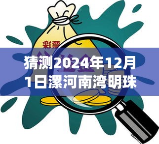 2024年漯河南湾明珠风云变幻，明日动态猜想与温馨日常展望