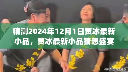 贾冰最新小品猜想，神秘小巷的舞台与美食奇遇盛宴 2024年12月1日期待揭晓