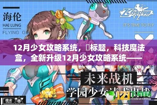 科技魔法盒全新升级，解锁未来生活新体验——12月少女攻略系统