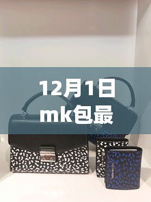 MK最新款见证友情与家的温暖日常，十二月新宠包款亮相