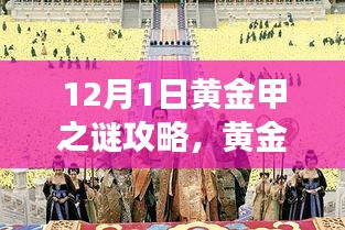 揭秘黄金甲之谜，12月1日攻略背后的故事与影响全解析