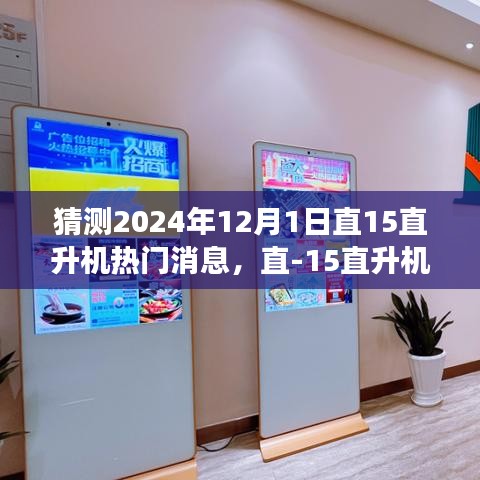 直-15直升机引领自然探索之旅，2024年12月1日的宁静飞行预言