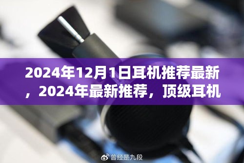 顶级耳机选择指南，2024年最新推荐，为您的耳朵选择最佳音质