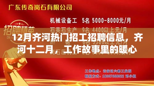 齐河十二月热门招工信息及工作故事中的暖心阳光