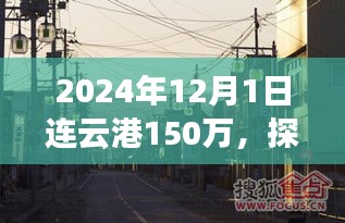 探秘连云港隐秘小巷，特色小店背后的故事，等你来发现