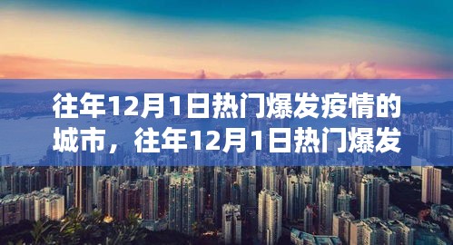 往年12月1日疫情爆发城市概览与指南，从初学到进阶的全面分析