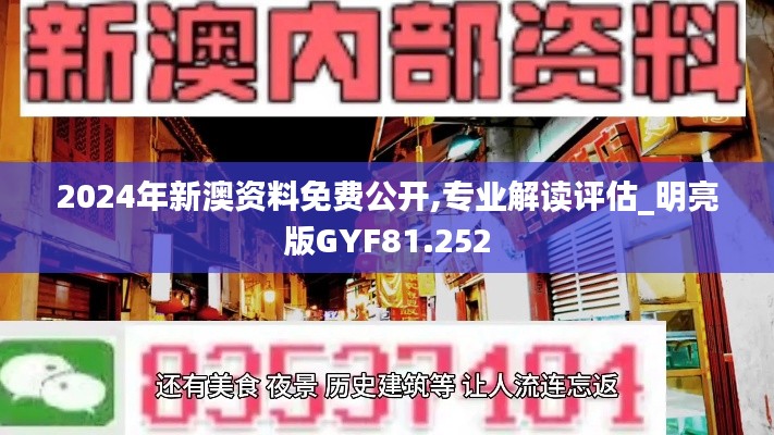 2024年新澳资料免费公开,专业解读评估_明亮版GYF81.252