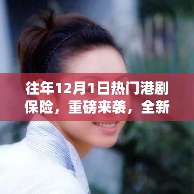 重磅来袭，全新智能港剧保险科技产品——未来生活保险，一保即达，港剧爱好者的福音！