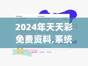 2024年天天彩免费资料,系统分析方案设计_自由版AAW76.544