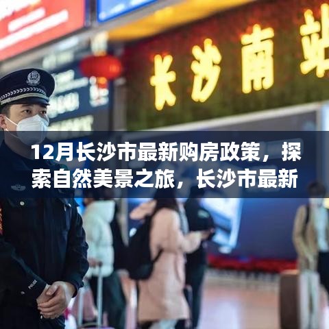 长沙市最新购房政策下的心灵归途与自然美景探索之旅