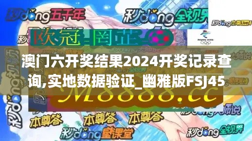 澳门六开奖结果2024开奖记录查询,实地数据验证_幽雅版FSJ45.813