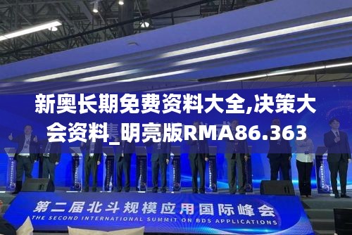 新奥长期免费资料大全,决策大会资料_明亮版RMA86.363