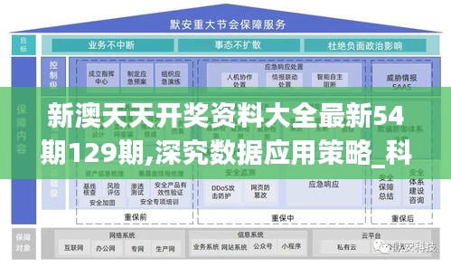 新澳天天开奖资料大全最新54期129期,深究数据应用策略_科技版GYD96.151