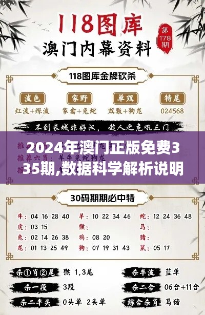 2024年澳门正版免费335期,数据科学解析说明_OXO88.494实验版