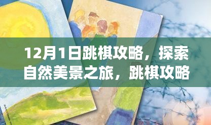 12月1日跳棋攻略，自然美景与内心宁静的探索之旅