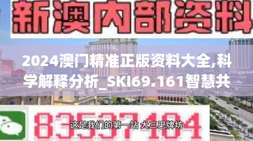 2024澳门精准正版资料大全,科学解释分析_SKI69.161智慧共享版