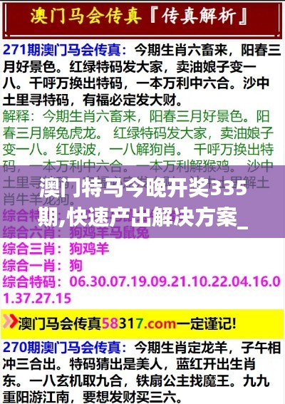 澳门特马今晚开奖335期,快速产出解决方案_IJZ95.231投影版