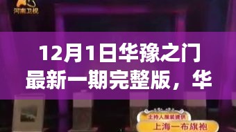 华豫之门最新一期完整版回顾，背景、事件与影响深度解析