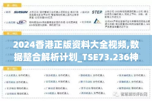 2024香港正版资料大全视频,数据整合解析计划_TSE73.236神秘版