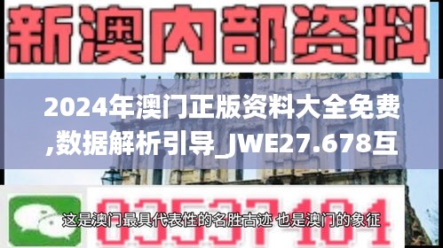 2024年澳门正版资料大全免费,数据解析引导_JWE27.678互动版