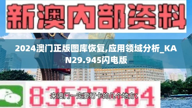 2024澳门正版图库恢复,应用领域分析_KAN29.945闪电版