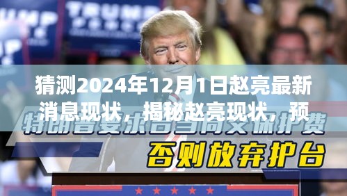 揭秘赵亮现状，预测2024年12月1日的最新消息曝光