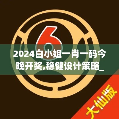 2024白小姐一肖一码今晚开奖,稳健设计策略_ZNI88.845便签版