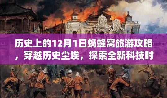 穿越历史尘埃，探索科技时代，蚂蜂窝旅游攻略神器引领前沿科技生活之旅