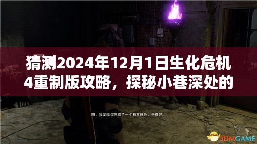 探秘生化危机4重制版小巷深处的宝藏与不凡小店的攻略秘籍，生化危机4重制版深度攻略解析