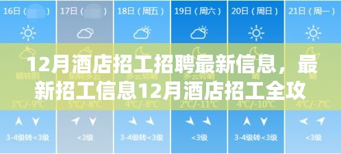 12月酒店招工全攻略，最新招聘信息与应聘指南