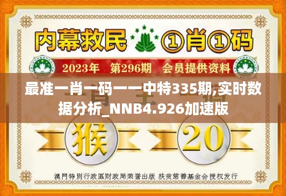 最准一肖一码一一中特335期,实时数据分析_NNB4.926加速版