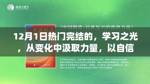 12月成长之路，学习之光，自信铸就辉煌，变化中汲取力量，成长故事落幕时刻