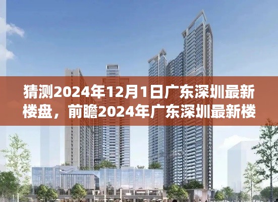 2024年广东深圳最新楼盘展望，前瞻未来人居新篇章