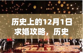 历史上的求婚攻略，揭秘12月1日的浪漫时刻求婚秘籍