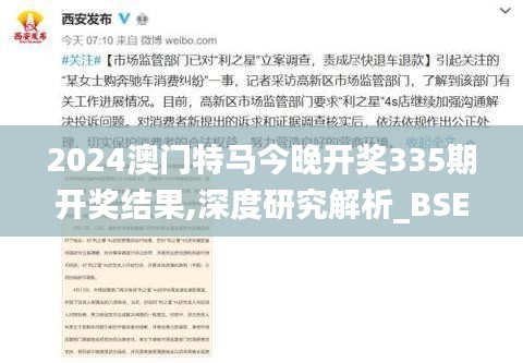 2024澳门特马今晚开奖335期开奖结果,深度研究解析_BSE53.317Phablet