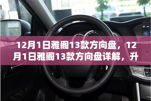 12月1日雅阁13款方向盘详解，升级体验、选购指南全解析