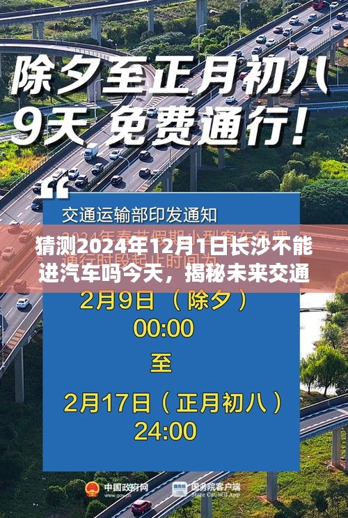 揭秘长沙未来交通规划，预测2024年汽车限行新动向及12月1日车辆进出情况