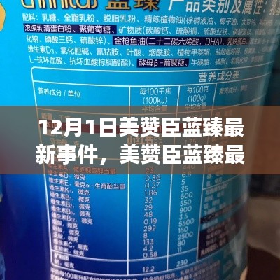 揭秘美赞臣蓝臻最新事件，全解析与最新动态曝光