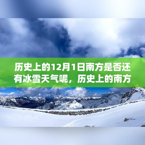 历史上的南方冰雪日，变化中的自信与成就之歌——探寻南方冰雪天气的历史变迁与影响