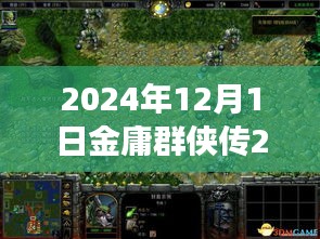 金庸群侠传2全新升级攻略，科技重塑武侠梦，江湖冒险体验前所未有