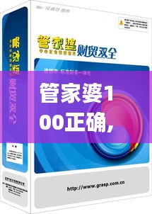 管家婆100正确,精细化方案决策_VGI12.648DIY工具版