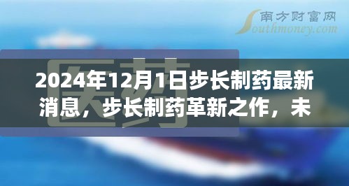 步长制药全新智能药物研发系统震撼发布，引领未来医药科技革新之路