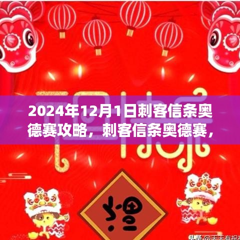 刺客信条奥德赛黄金岁月传奇之旅攻略（2024年12月版）