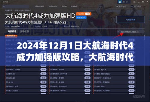 大航海时代4威力加强版攻略，友情之船扬帆启航的温馨故事（2024年12月版）